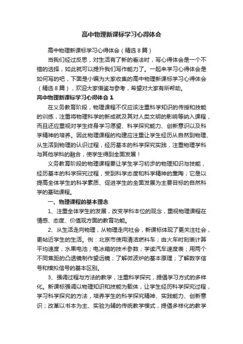 高中物理新课标学习心得体会（精选8篇）