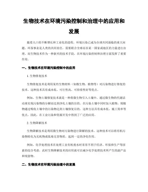 生物技术在环境污染控制和治理中的应用和发展