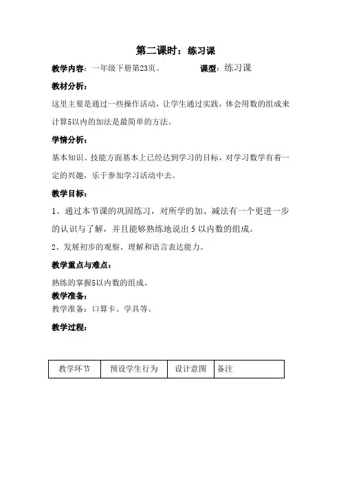 人教课标版一年级数学下册第23页练习课教案设计