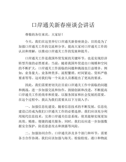 口岸通关新春座谈会讲话