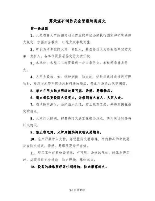 露天煤矿消防安全管理制度范文(3篇)