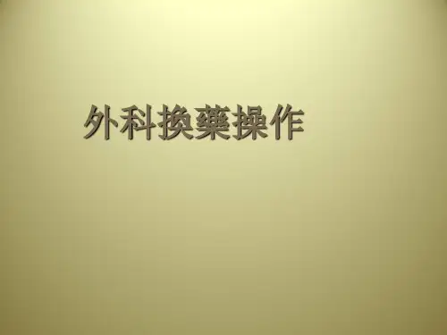 【外科见习】外科换药操作