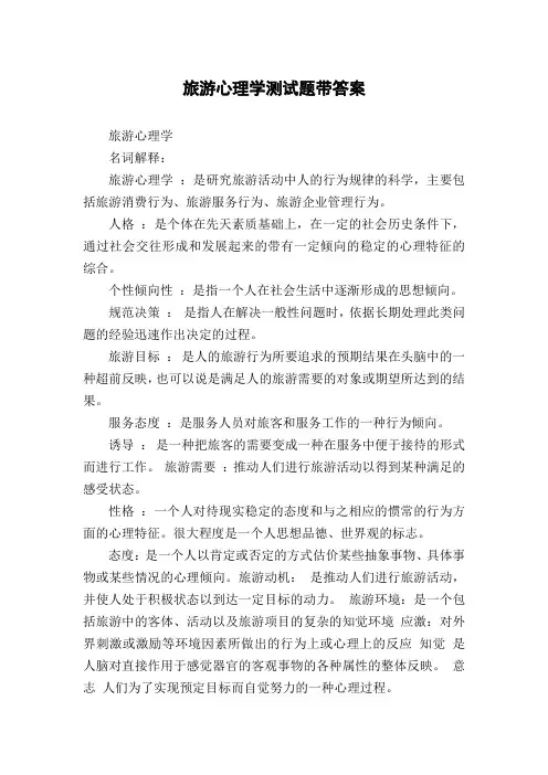 旅游心理学测试题带答案