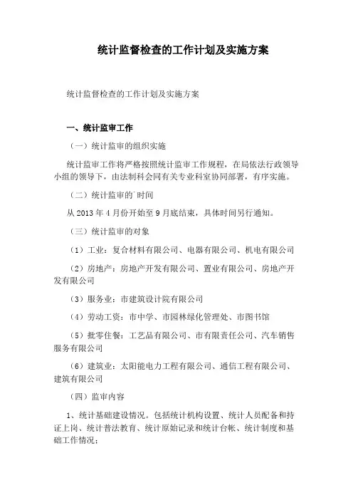 统计监督检查的工作计划及实施方案