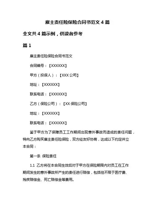 雇主责任险保险合同书范文4篇