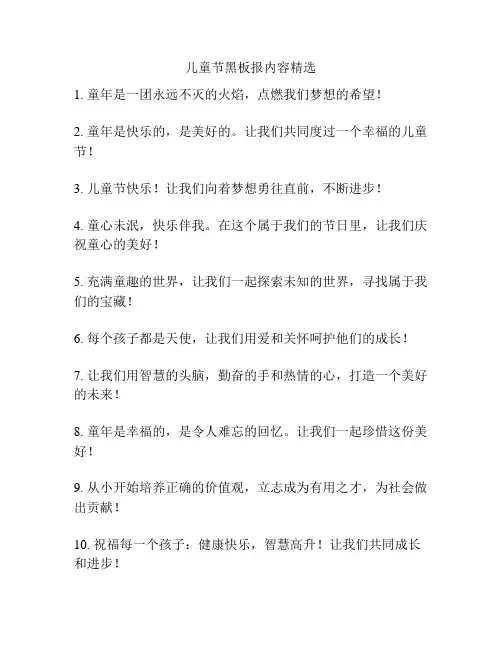 儿童节黑板报内容精选