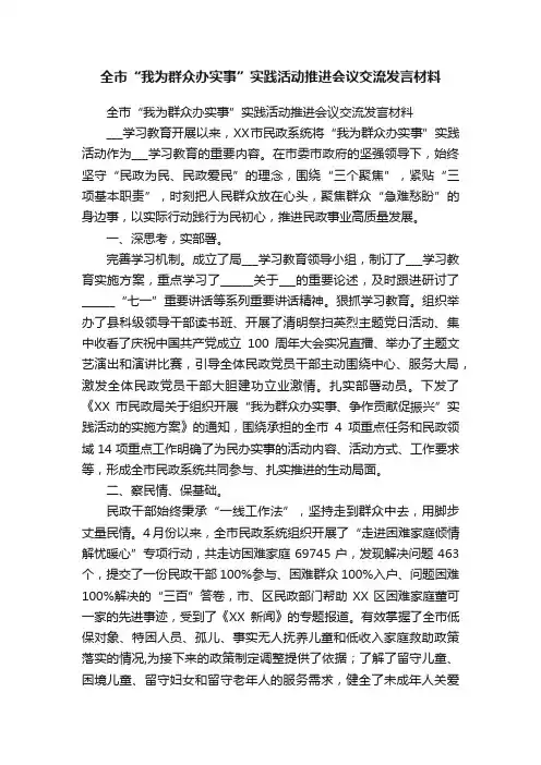 全市“我为群众办实事”实践活动推进会议交流发言材料