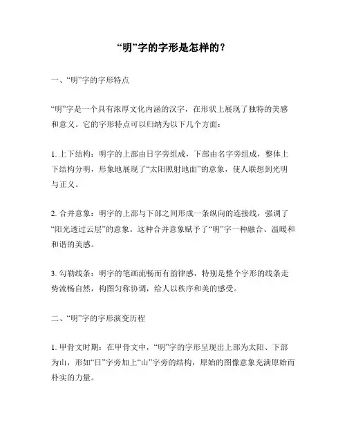 “明”字的字形是怎样的？