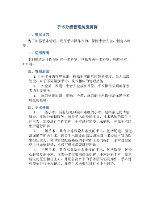 手术分级管理制度范例