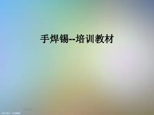 手焊锡--培训教材