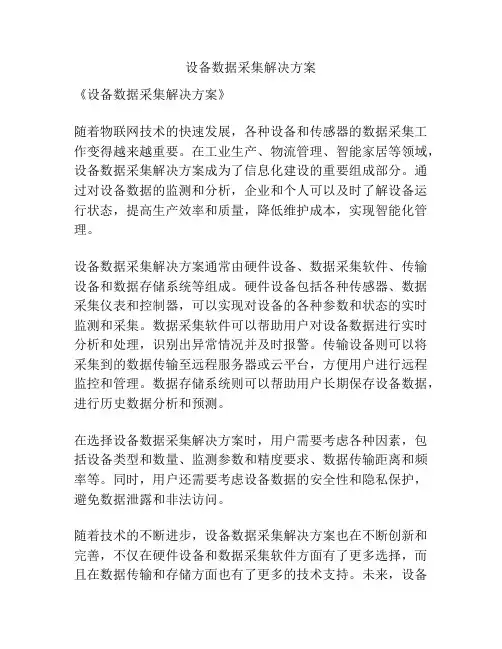 设备数据采集解决方案