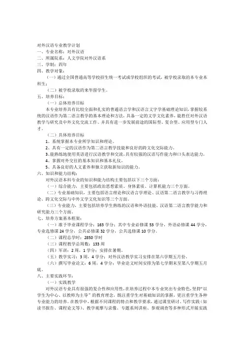 北语对外汉语专业教学计划