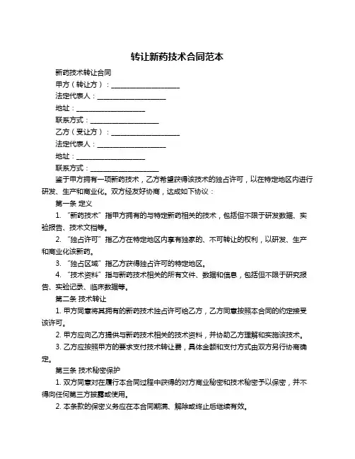 转让新药技术合同范本
