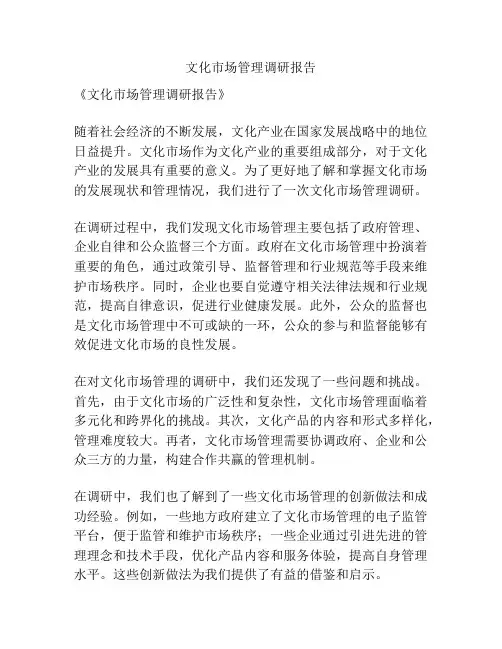 文化市场管理调研报告