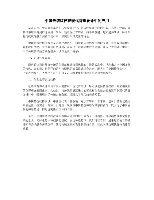 中国传统纹样在现代首饰设计中的应用