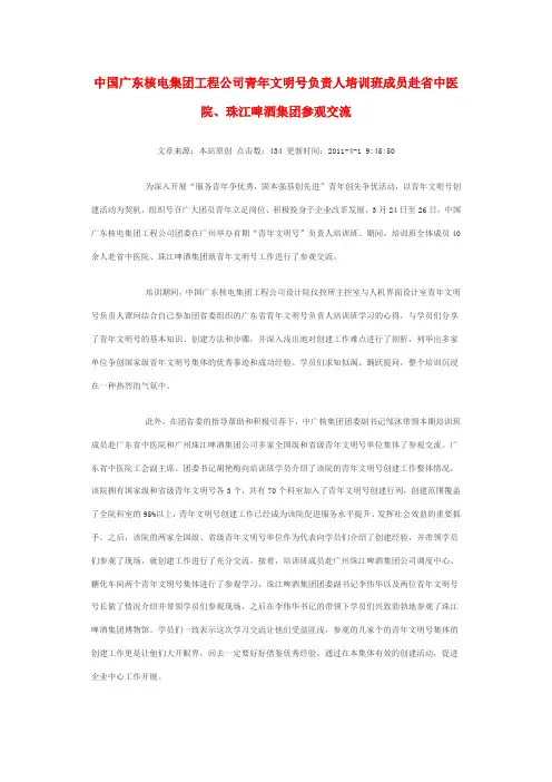 中国广东核电集团工程公司青年文明号负责人培训班成员赴省中医院、珠江啤酒集团参观交流