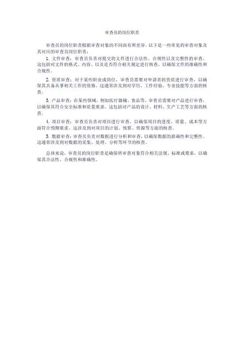 审查员的岗位职责