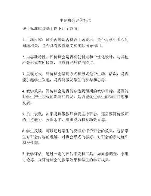 主题班会评价标准
