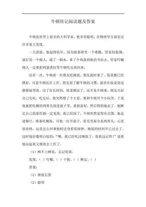 牛顿传记阅读题及答案