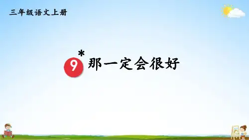 人教统编版小学三年级语文上册《9 那一定会很好》课堂教学课件PPT公开课