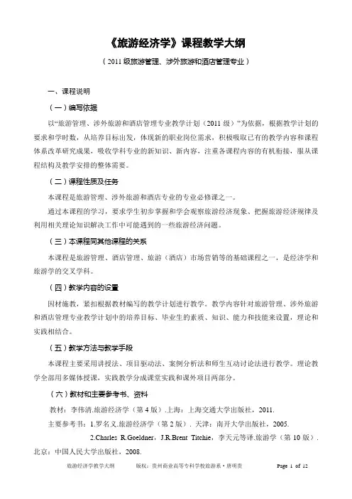 《旅游经济学》2011级教学大纲