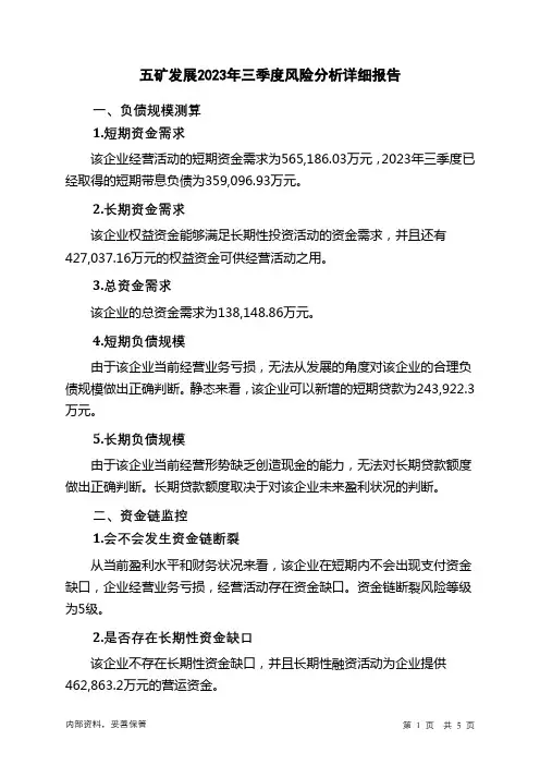 600058五矿发展2023年三季度财务风险分析详细报告