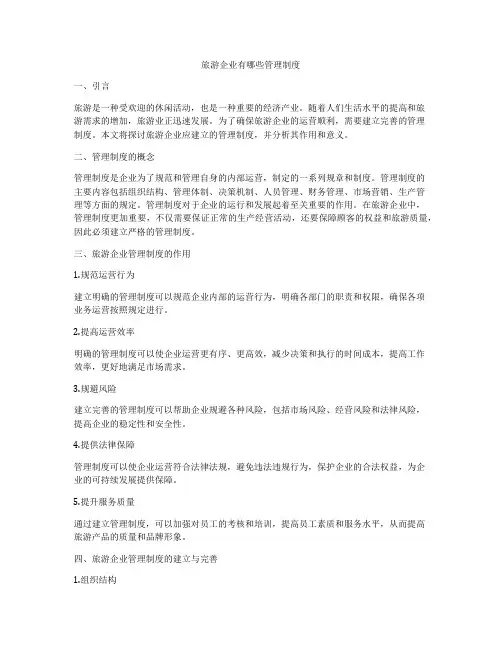 旅游企业有哪些管理制度