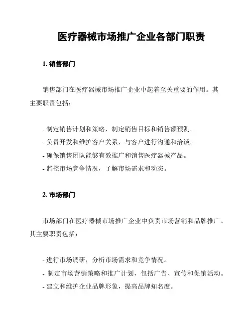 医疗器械市场推广企业各部门职责