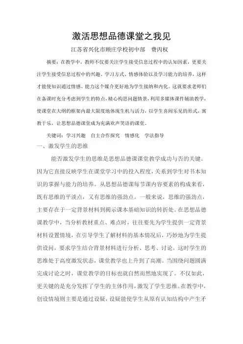 激活思想品德课堂之我见