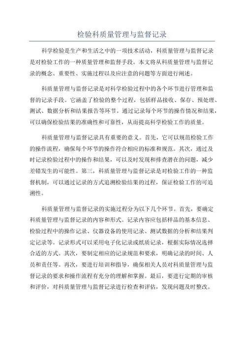 检验科质量管理与监督记录