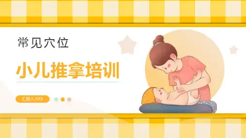 小儿推拿培训课件PPT(精品版)38页