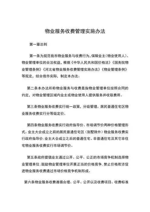 物业服务收费管理实施办法