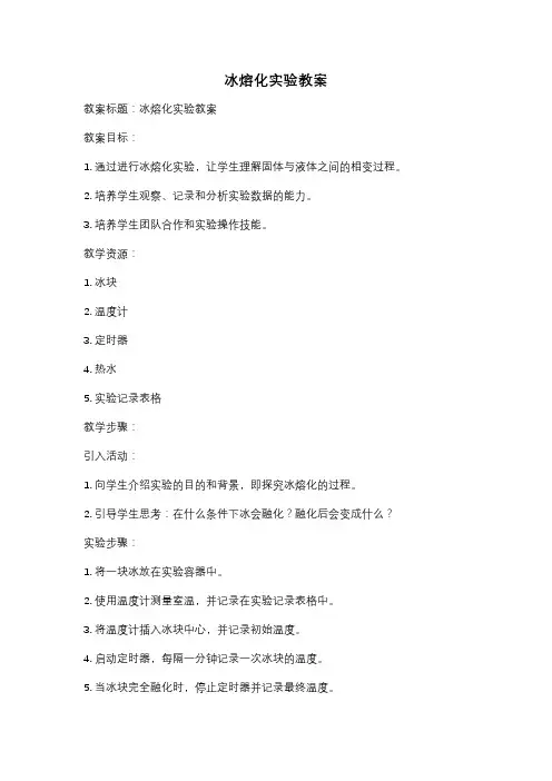 冰熔化实验教案
