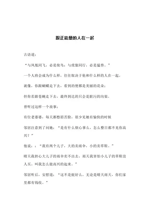 跟正能量的人在一起(文案)
