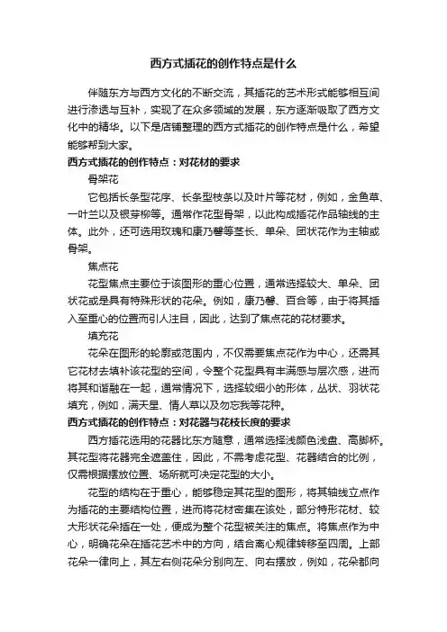 西方式插花的创作特点是什么