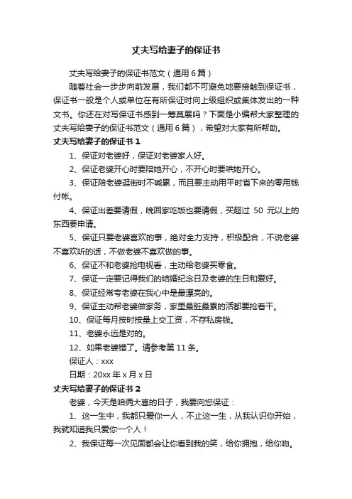 丈夫写给妻子的保证书范文（通用6篇）