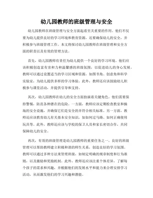 幼儿园教师的班级管理与安全