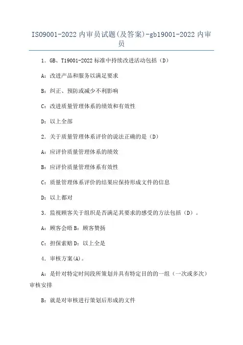 ISO9001-2022内审员试题(及答案)-gb19001-2022内审员