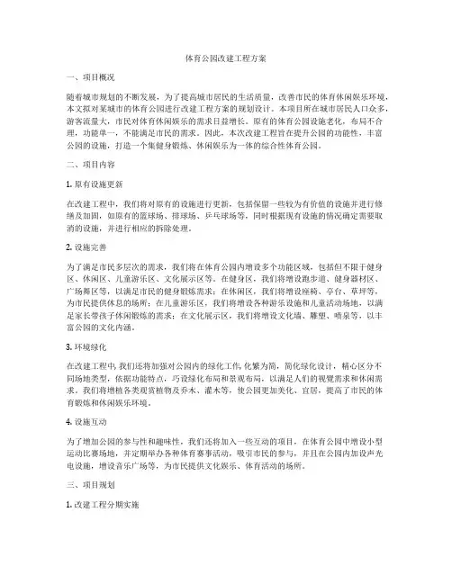 体育公园改建工程方案