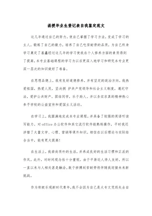 函授毕业生登记表自我鉴定范文(五篇)