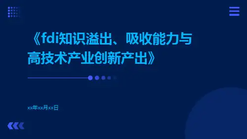 FDI知识溢出、吸收能力与高技术产业创新产出