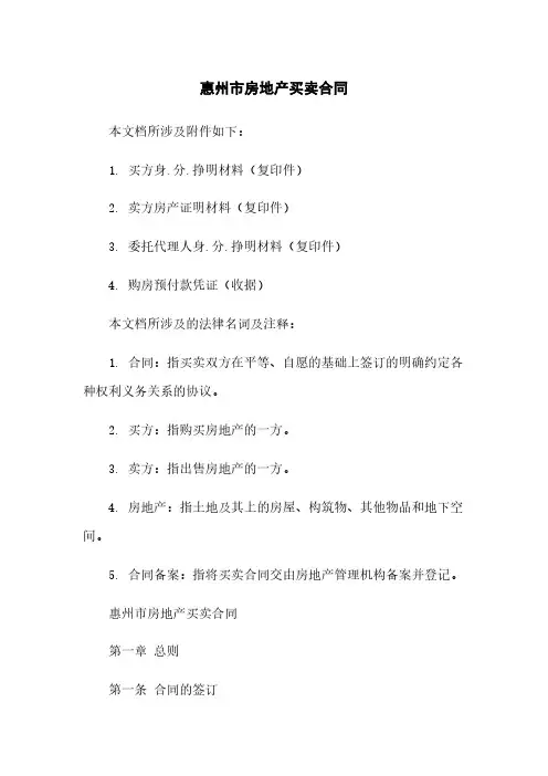 惠州市房地产买卖合同