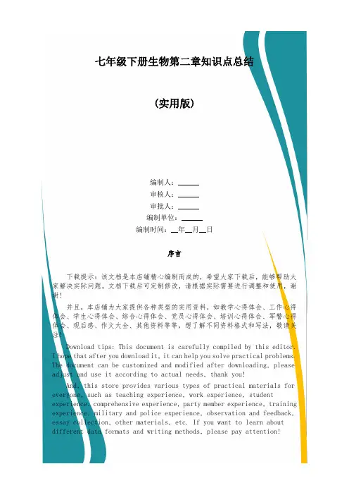 七年级下册生物第二章知识点总结