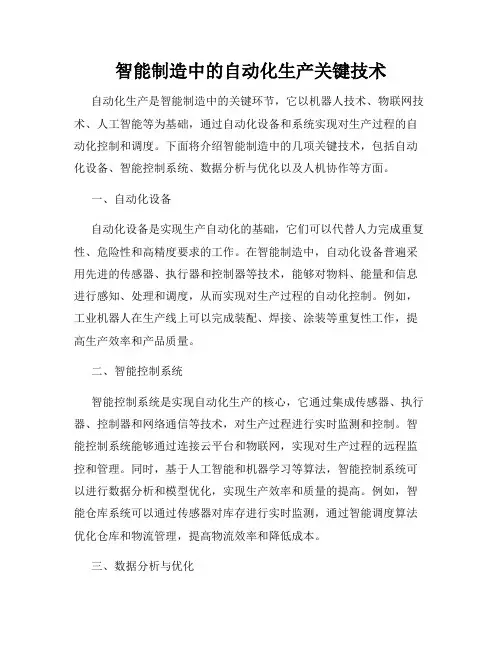 智能制造中的自动化生产关键技术