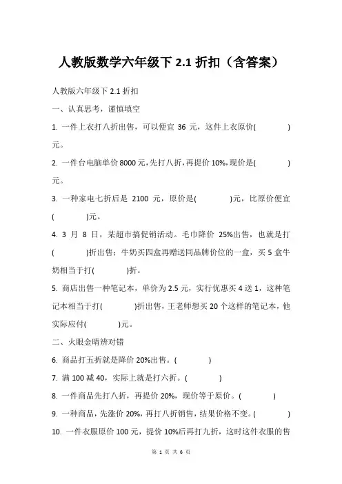 人教版数学六年级下2.1折扣(含答案)