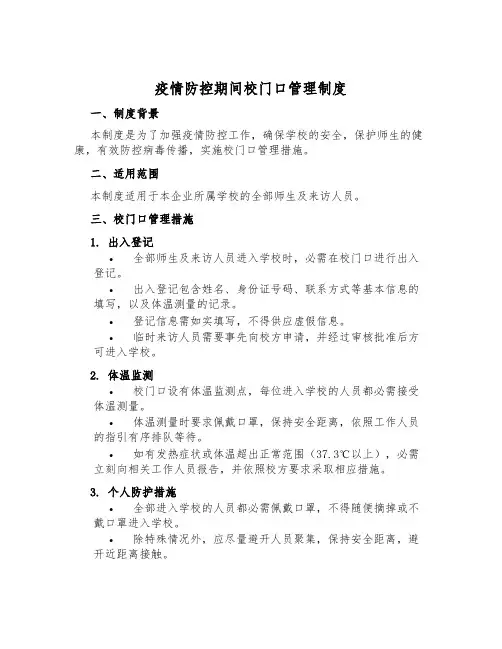 疫情防控期间校门口管理制度