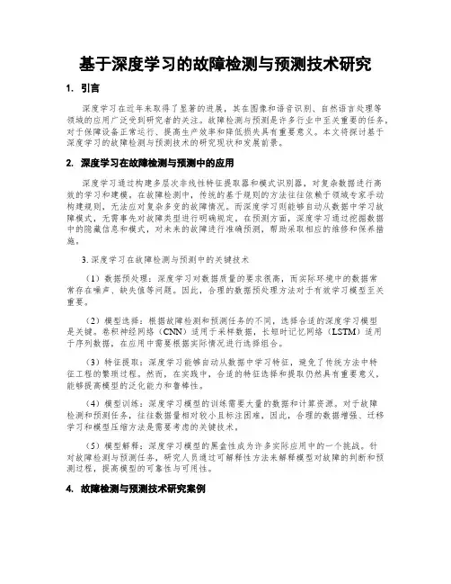 基于深度学习的故障检测与预测技术研究