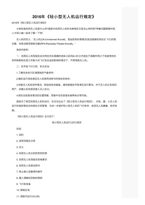2016年《轻小型无人机运行规定》