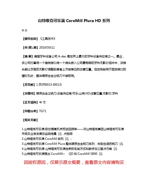 山特维克可乐满CoroMill Plura HD系列