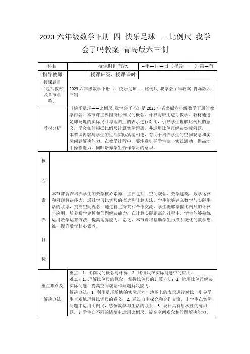 2023六年级数学下册四快乐足球——比例尺我学会了吗教案青岛版六三制